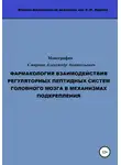 Александр Смирнов - Фармакология взаимодействия регуляторных пептидных систем головного мозга в механизмах подкрепления