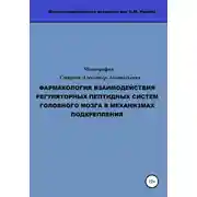 Постер книги Фармакология взаимодействия регуляторных пептидных систем головного мозга в механизмах подкрепления