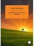 Сергей Васильев - Буратино и все-все-все: ФИНАЛ