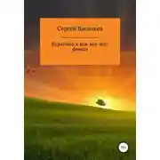 Постер книги Буратино и все-все-все: ФИНАЛ