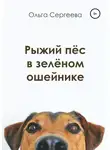 Ольга Сергеева - Рыжий пёс в зелёном ошейнике