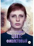 Дарья Морозова - Цвет: фиолетовый