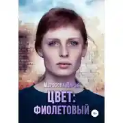 Постер книги Цвет: фиолетовый