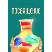 Постер книги Посвящение