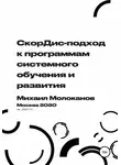 Михаил Молоканов - СкорДис-подход к программам системного обучения и развития