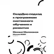 Постер книги СкорДис-подход к программам системного обучения и развития