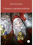 Кристина Борис - Слишком хороший ребенок