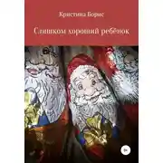 Постер книги Слишком хороший ребенок