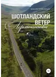 Максим Привезенцев - Шотландский ветер Лермонтова
