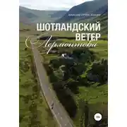 Постер книги Шотландский ветер Лермонтова