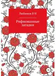 Владимир Любимов - Рифмованные загадки