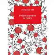 Постер книги Рифмованные загадки
