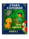 Слава Соловей - Про щенка. Книга 2.