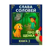 Постер книги Про щенка. Книга 2.