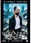 Марина Орлова - Городские лисы. 2. Капкан
