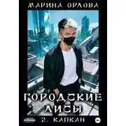 Постер книги Городские лисы. 2. Капкан