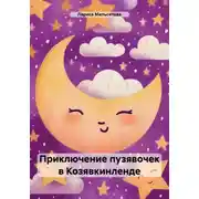 Постер книги Приключение пузявочек в Козявкинленде