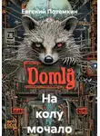 Евгений Потемкин - На колу мочало