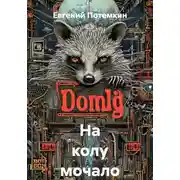 Постер книги На колу мочало