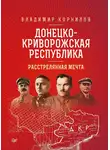 Владимир Корнилов - Донецко-Криворожская республика. Расстрелянная мечта