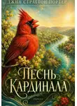 Джин Страттон-Портер - Песнь Кардинала