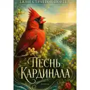 Постер книги Песнь Кардинала