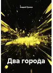 Андрей Пушков - Два города