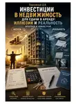 Дмитрий Подлужный - Инвестиции в недвижимость для сдачи в аренду: иллюзии и реальность. Ипотека и новострой