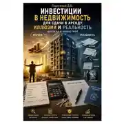 Постер книги Инвестиции в недвижимость для сдачи в аренду: иллюзии и реальность. Ипотека и новострой