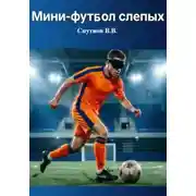 Постер книги Мини-футбол слепых