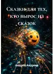 Андрей Андреев - Сказки для тех, кто вырос из сказок
