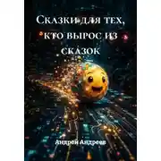 Постер книги Сказки для тех, кто вырос из сказок