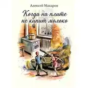 Постер книги Когда на плите не кипит молоко