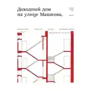 Постер книги Доходный дом на улице Машкова 10, с.2