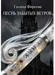 Галина Фирсова - Песнь забытых ветров