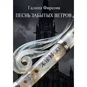 Постер книги Песнь забытых ветров