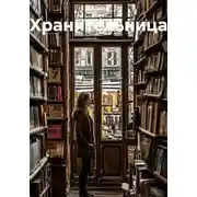 Постер книги Хранительница
