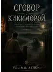 Velimir Ashen - Сговор с Кикиморой