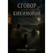 Постер книги Сговор с Кикиморой