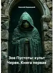 Николай Бершицкий - Зов Пустоты: культ Червя. Книга первая