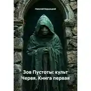 Постер книги Зов Пустоты: культ Червя. Книга первая