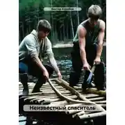 Постер книги Неизвестный спаситель