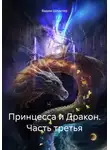 Вадим Шлахтер - Принцесса и Дракон. Часть третья