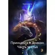 Постер книги Принцесса и Дракон. Часть третья