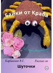 Карбаинов Валерий - Байки от Краба 20. Шуточки