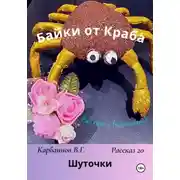 Постер книги Байки от Краба 20. Шуточки