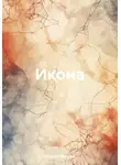 Юрий Корочков - Икона