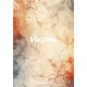 Постер книги Икона