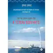 Постер книги А теперь получите!