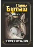 Павел Буташ - Человек человеку – волк